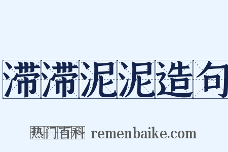 滞滞泥泥造句是什么意思的图片